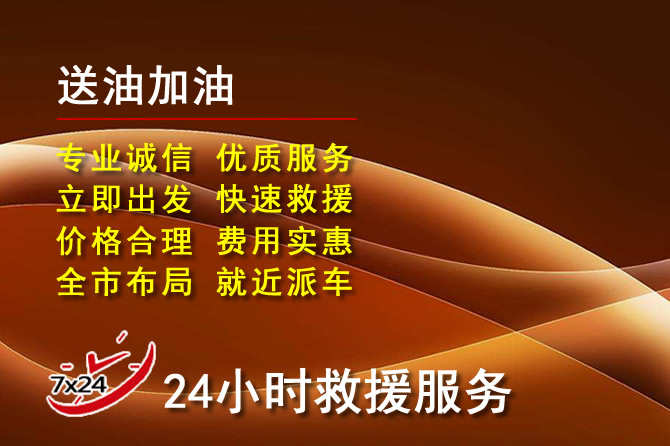 永宁道路救援汽车送机油