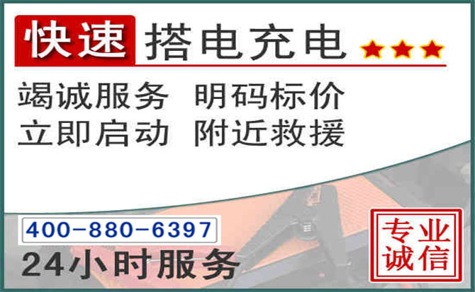 永宁汽车电瓶搭电电话 永宁汽车电瓶搭电电话