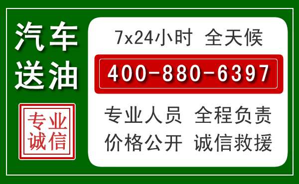 永宁汽车送油救援电话 永宁汽车送油救援电话